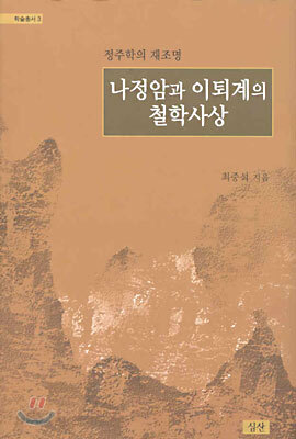 나정암과 이퇴계의 철학사상