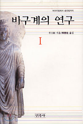 비구계의 연구 1