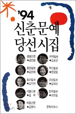 1994 신춘문예 당선시집