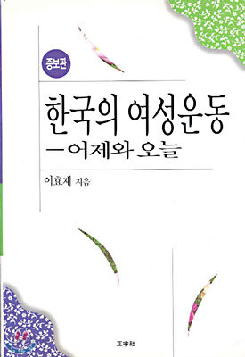 한국의 여성운동