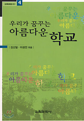 우리가 꿈꾸는 아름다운 학교