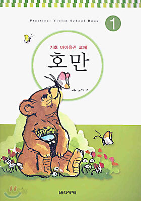 호만 1