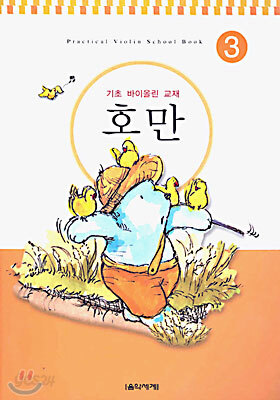 호만 3