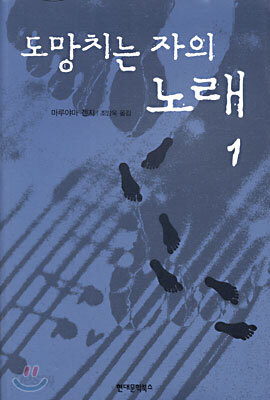 도망치는 자의 노래 1