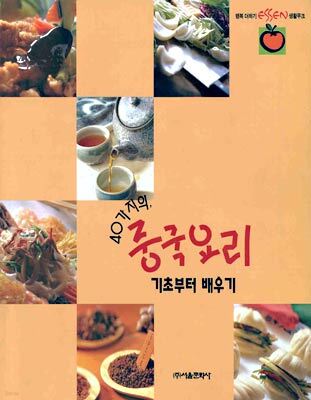40가지의 중국요리 기초부터 배우기