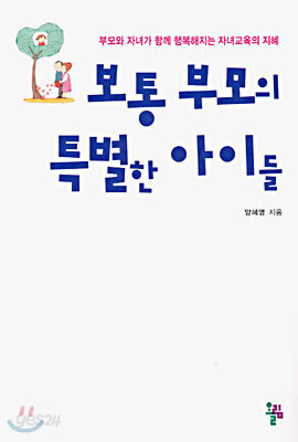 보통 부모의 특별한 아이들