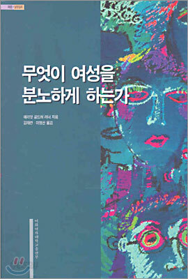 무엇이 여성을 분노하게 하는가