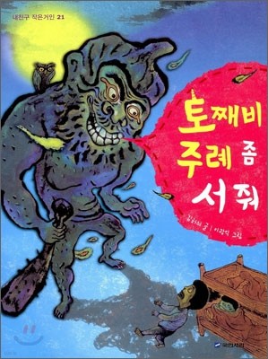 토째비 주례 좀 서 줘