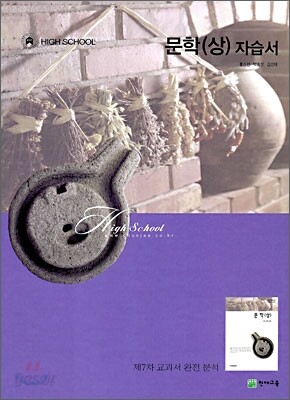 HIGH SCHOOL 문학(상) 자습서 (2009년)