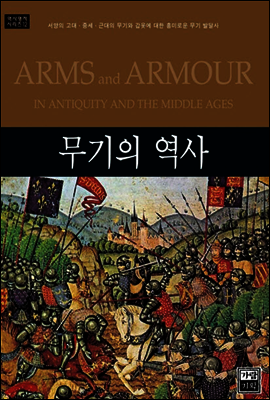 무기의 역사