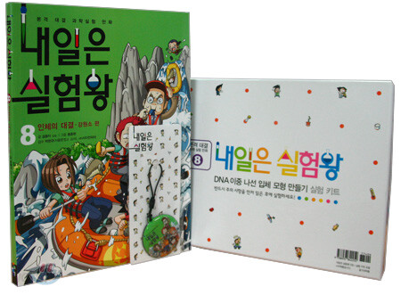 내일은 실험왕 8