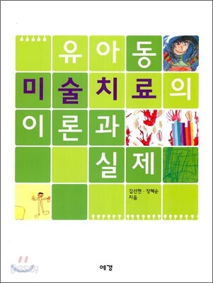 유아동 미술치료의 이론과 실제