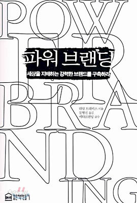 파워 브랜딩
