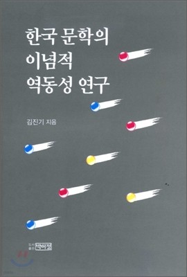 한국문학의 이념적 역동성 연구