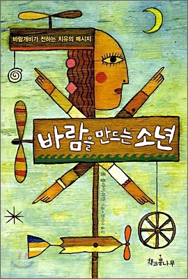 바람을 만드는 소년
