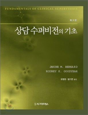 상담 수퍼비전의 기초