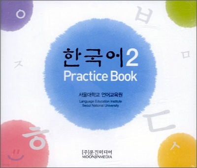 한국어 2 : Practice Book