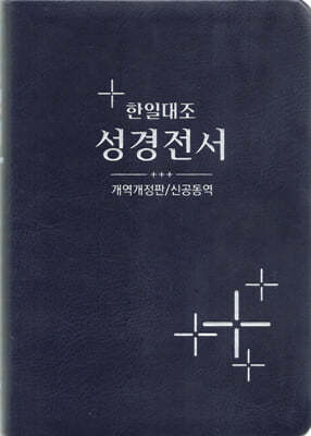 개역개정판 한일대조성경(단본/무색인/무지퍼/NKRNI88DI/청색)