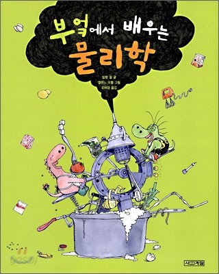 부엌에서 배우는 물리학