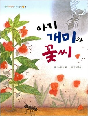 아기 개미와 꽃씨