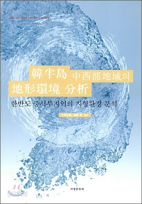 한반도 중서부지역의 지형환경 분석