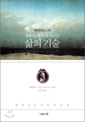 에픽테토스의 자유와 행복에 이르는 삶의 기술