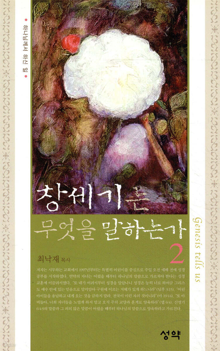 창세기는 무엇을 말하는가 2