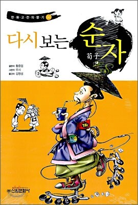 다시 보는 순자