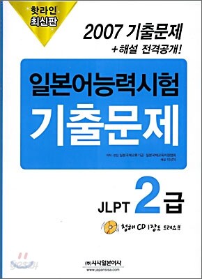 핫라인 일본어 능력시험 JLPT 2급 2007 기출문제