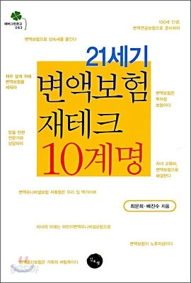 21세기 변액보험 재테크 10계명