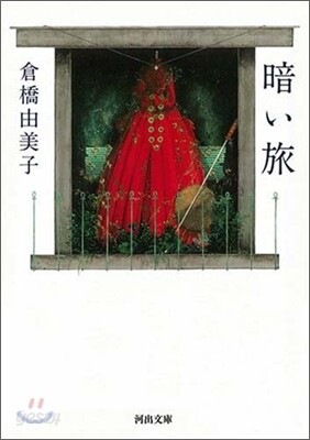 暗い旅