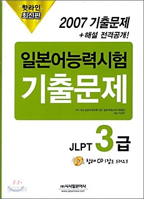 핫라인 일본어 능력시험 JLPT 3급 2007 기출문제
