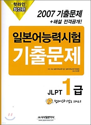 핫라인 일본어 능력시험 JLPT 1급 2007 기출문제