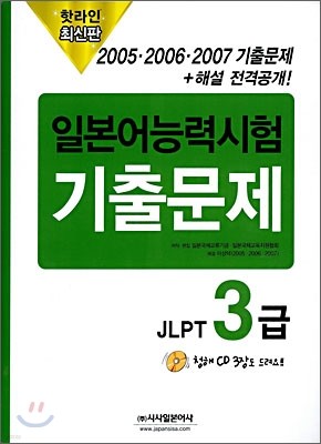 핫라인 일본어 능력시험 JLPT 3급 2005 · 2006 · 2007 기출문제