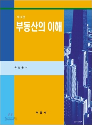 부동산의 이해