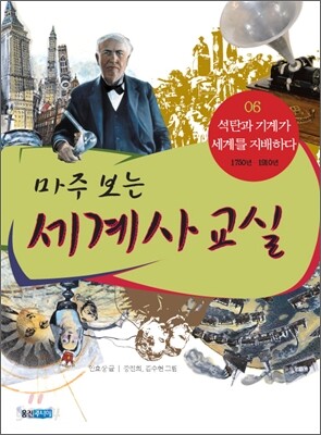 마주 보는 세계사 교실 06