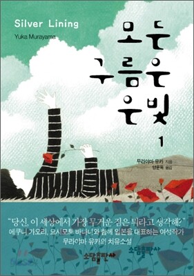 모든 구름은 은빛 1