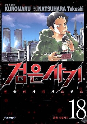 검은사기 18