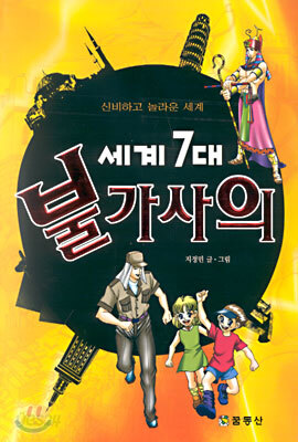 세계 7대 불가사의
