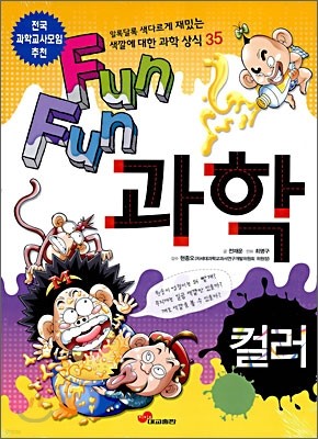 Fun Fun 과학 컬러