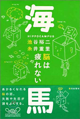 海馬-腦は疲れない