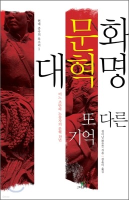 문화 대혁명, 또 다른 기억