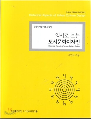 역사로 보는 도시문화 디자인