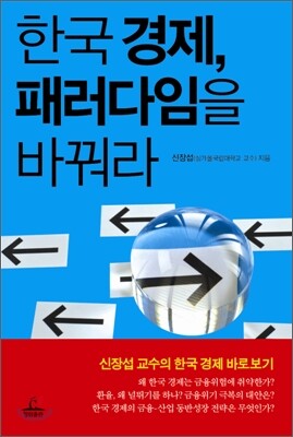 한국 경제, 패러다임을 바꿔라