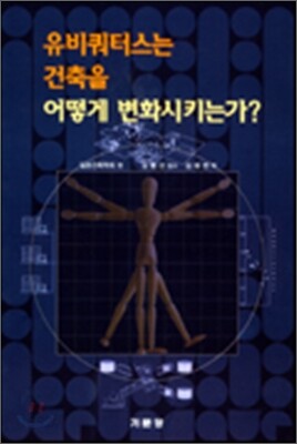 유비쿼터스는 건축을 어떻게 변화시키는가?