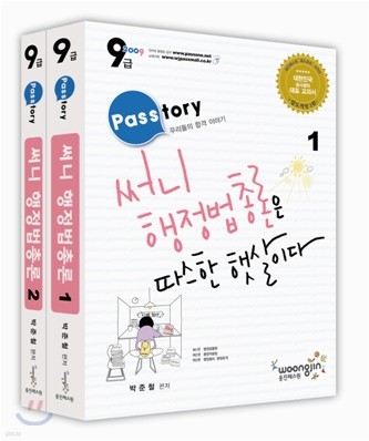 2009 PASSTORY 9급 써니 행정법총론