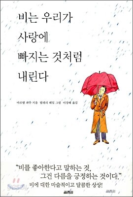 비는 우리가 사랑에 빠지는 것처럼 내린다