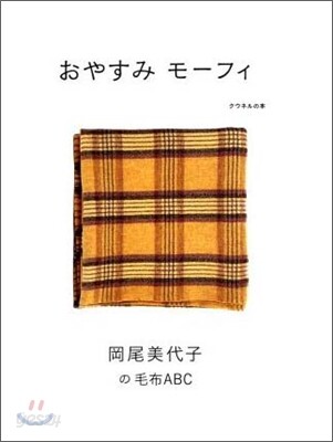 おやすみモ-フィ