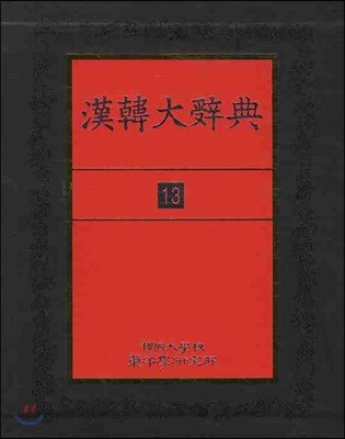 한한대사전 13