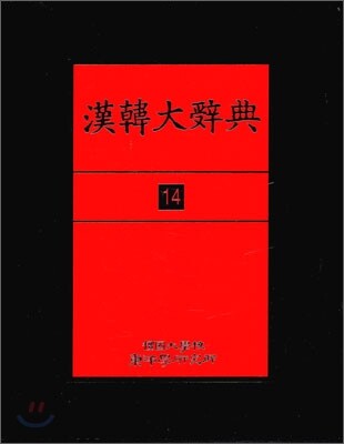 한한대사전 14